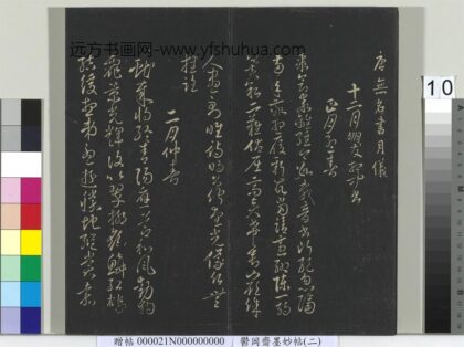 郁冈斋墨妙帖七册 唐无名氏书月仪 1.jpg