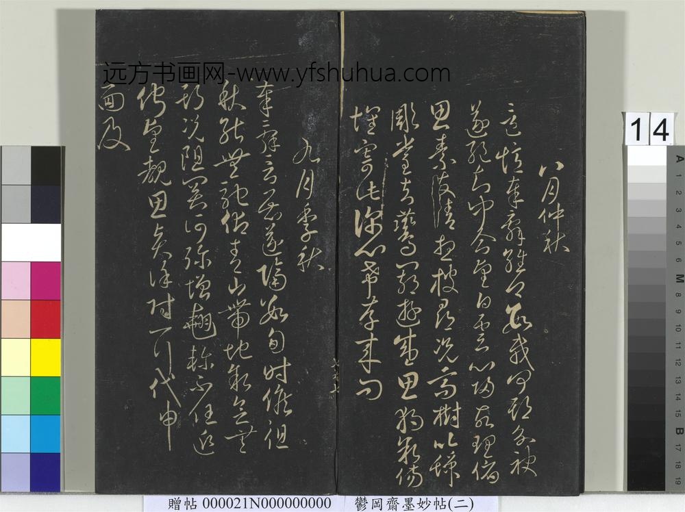 郁冈斋墨妙帖(七)册-唐无名氏书月仪 ()