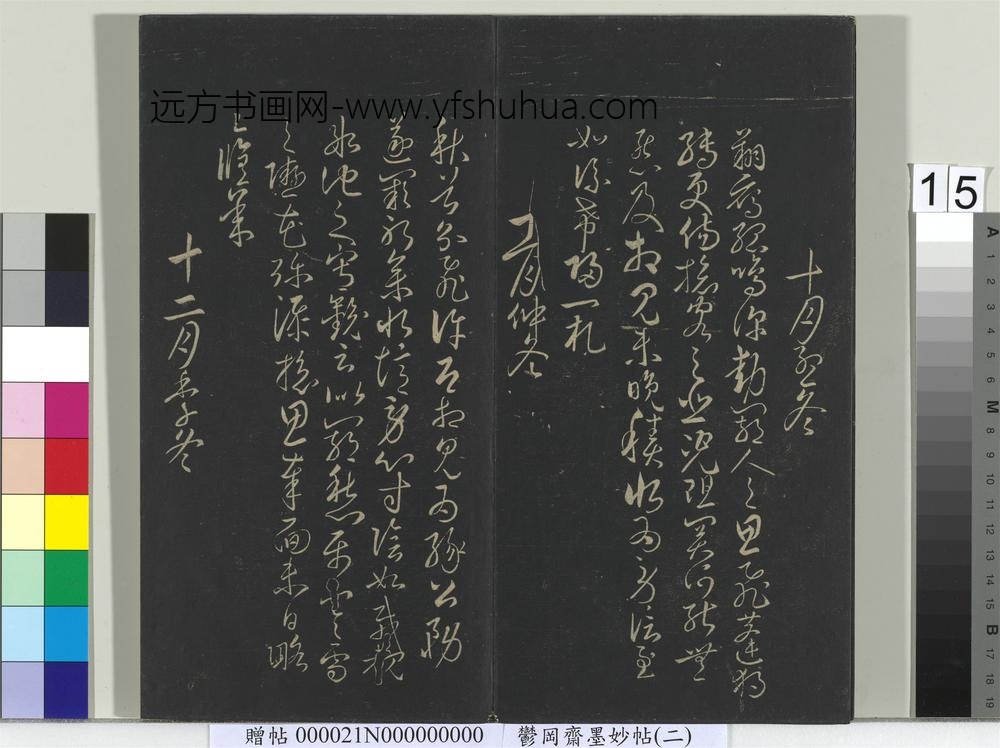 郁冈斋墨妙帖(七)册-唐无名氏书月仪 ()