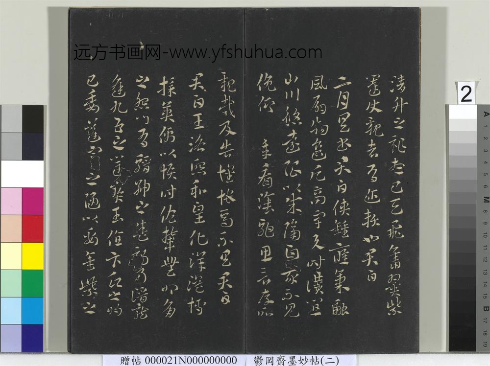 郁冈斋墨妙帖(七)册-晋索靖月仪帖 ()