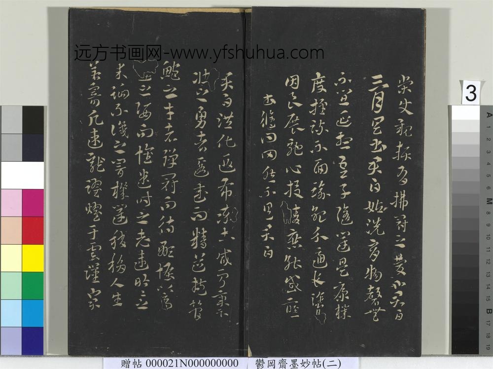 郁冈斋墨妙帖(七)册-晋索靖月仪帖 ()