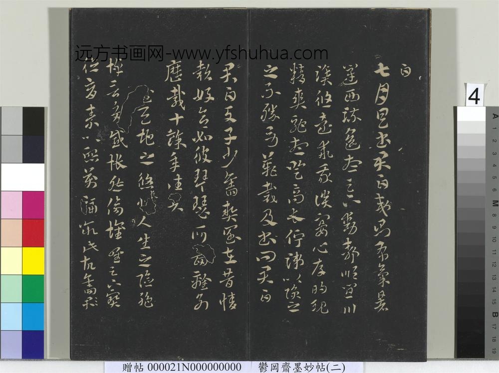 郁冈斋墨妙帖(七)册-晋索靖月仪帖 ()