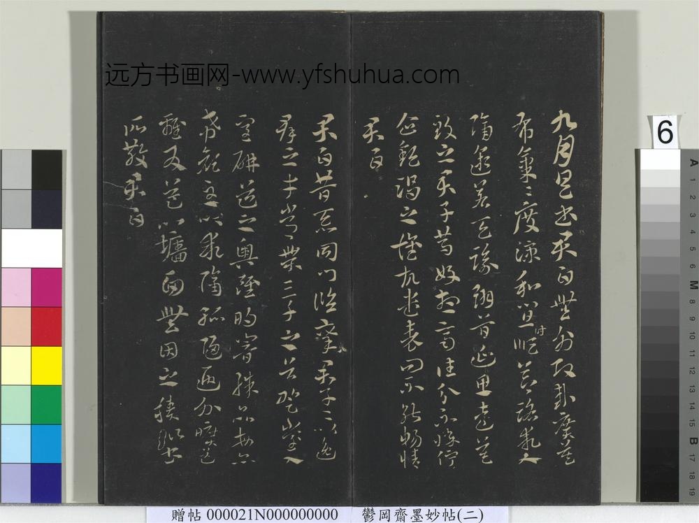 郁冈斋墨妙帖(七)册-晋索靖月仪帖 ()