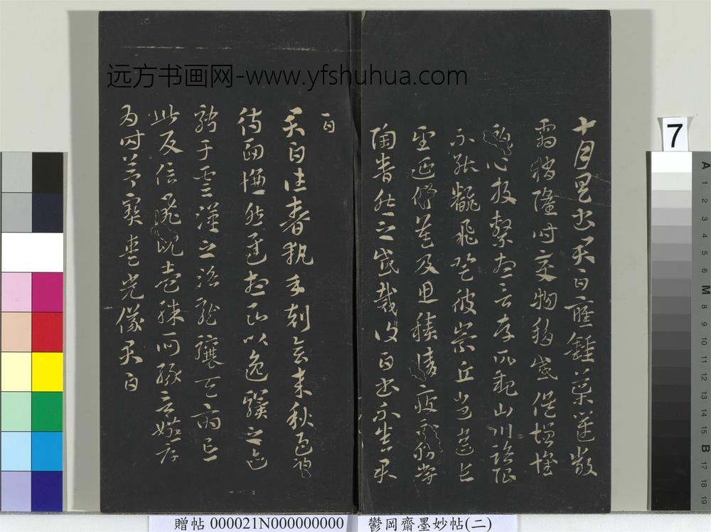 郁冈斋墨妙帖(七)册-晋索靖月仪帖 ()