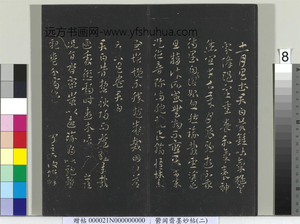 郁冈斋墨妙帖(七)册-晋索靖月仪帖 ()