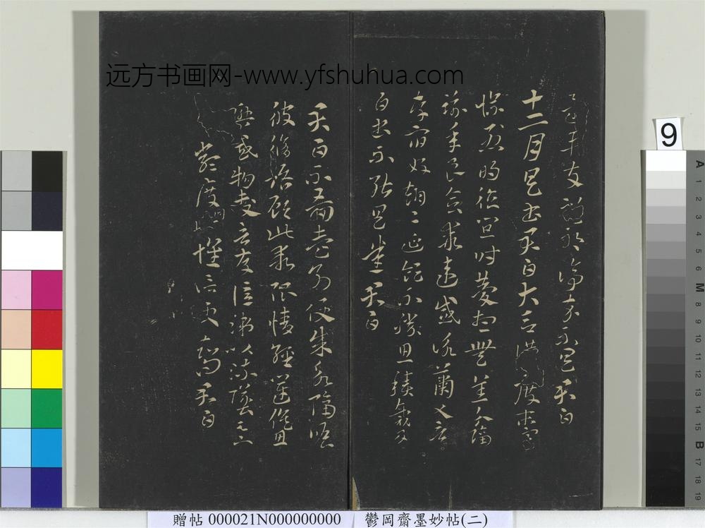 郁冈斋墨妙帖(七)册-晋索靖月仪帖 ()
