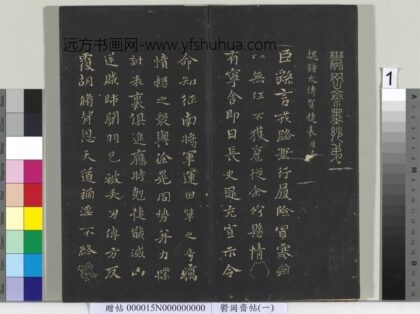 郁冈斋墨妙帖（一）册 1.jpg