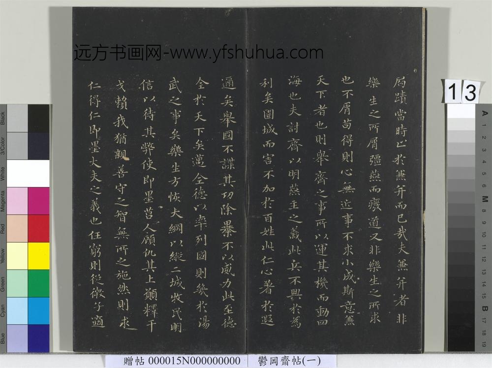 郁冈斋墨妙帖（一）册- ()