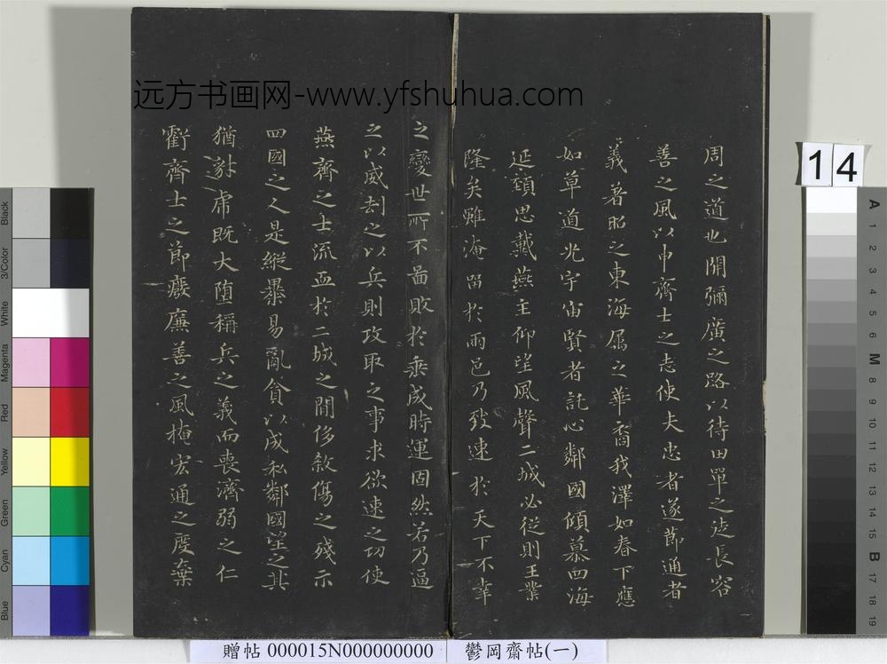 郁冈斋墨妙帖（一）册- ()