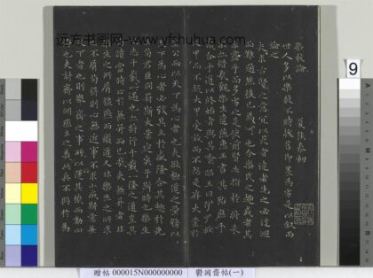 郁冈斋墨妙帖（一）册 晋王羲之乐毅论 1.jpg