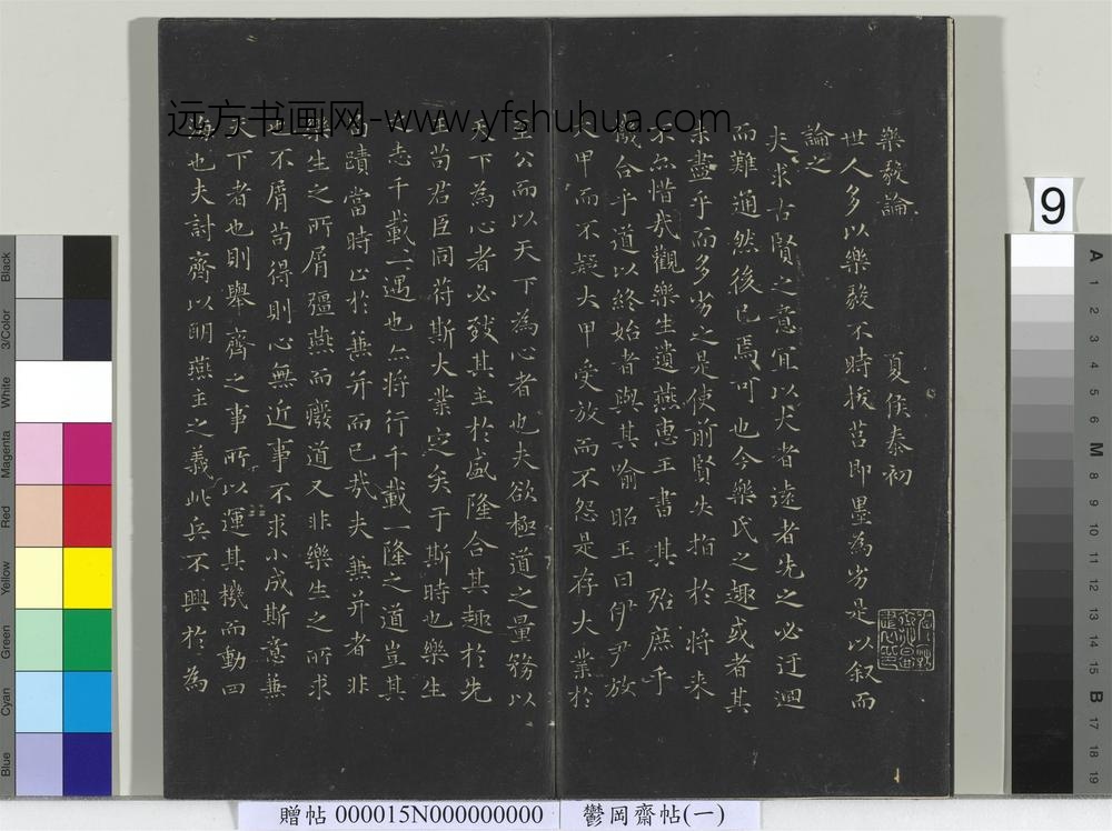郁冈斋墨妙帖（一）册-晋王羲之乐毅论 ()