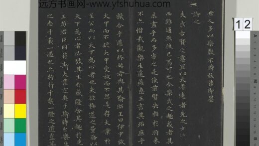 郁冈斋墨妙帖（一）册 晋王羲之乐毅论 2 1.jpg