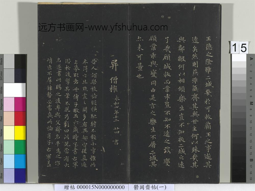 郁冈斋墨妙帖（一）册-晋王羲之乐毅论- ()