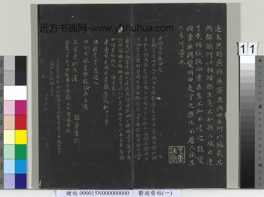 郁冈斋墨妙帖（一）册-晋王羲之乐毅论 ()