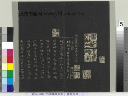 郁冈斋墨妙帖（一）册 魏钟繇荐关内侯季直表 1.jpg