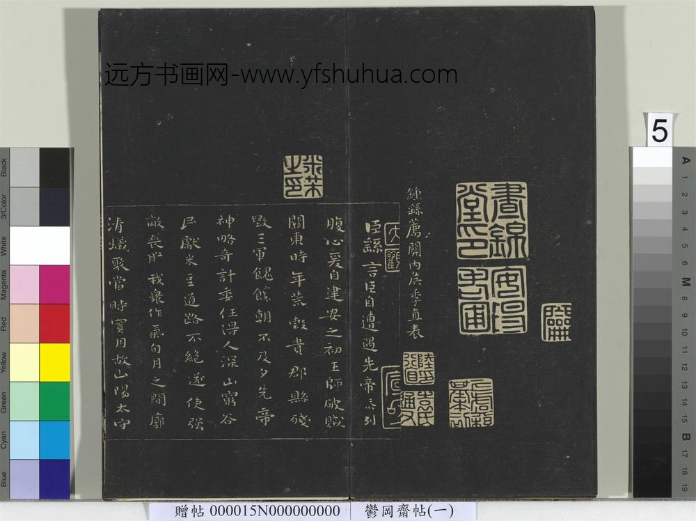 郁冈斋墨妙帖（一）册-魏钟繇荐关内侯季直表 ()