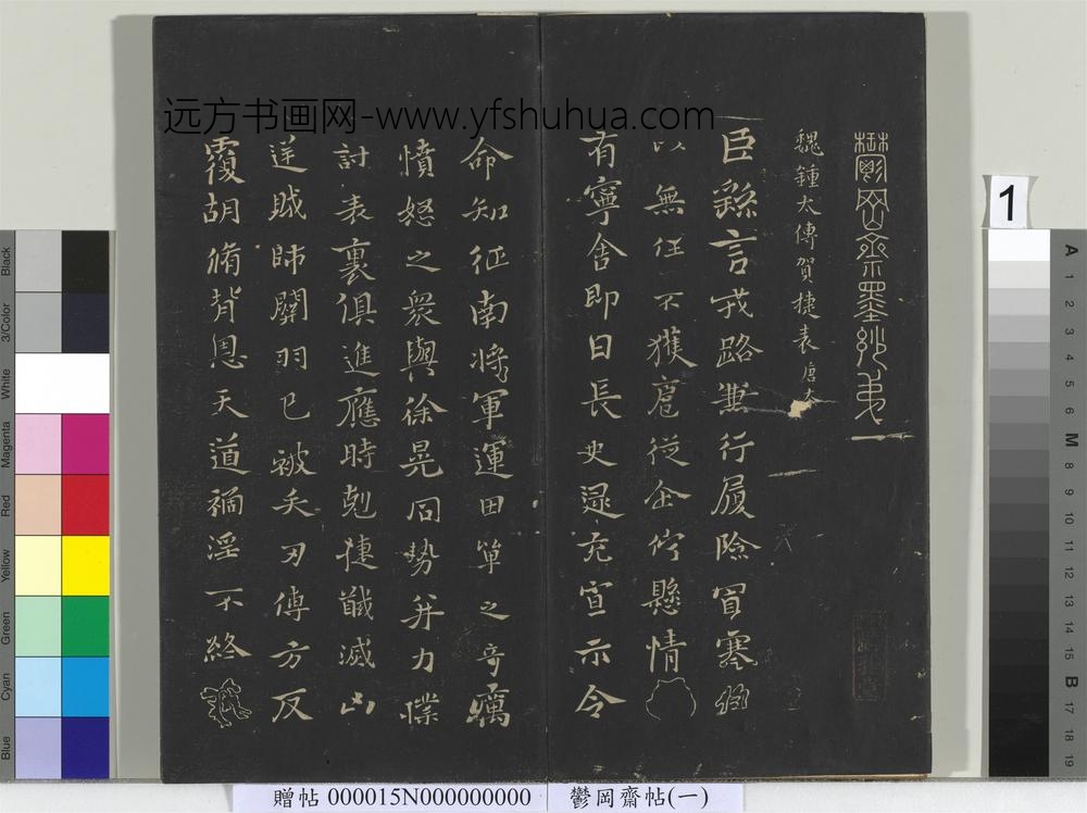 郁冈斋墨妙帖（一）册-魏钟繇贺捷表 ()