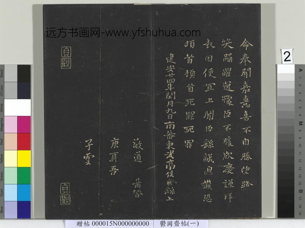 郁冈斋墨妙帖（一）册-魏钟繇贺捷表 ()
