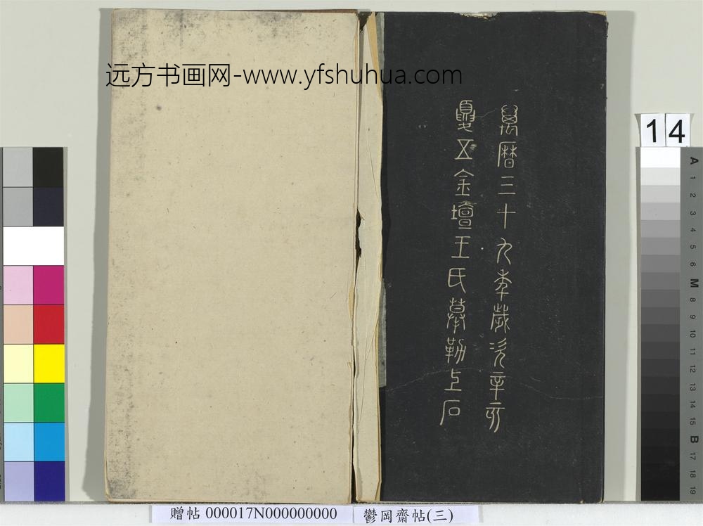 郁冈斋墨妙帖（三）册- ()