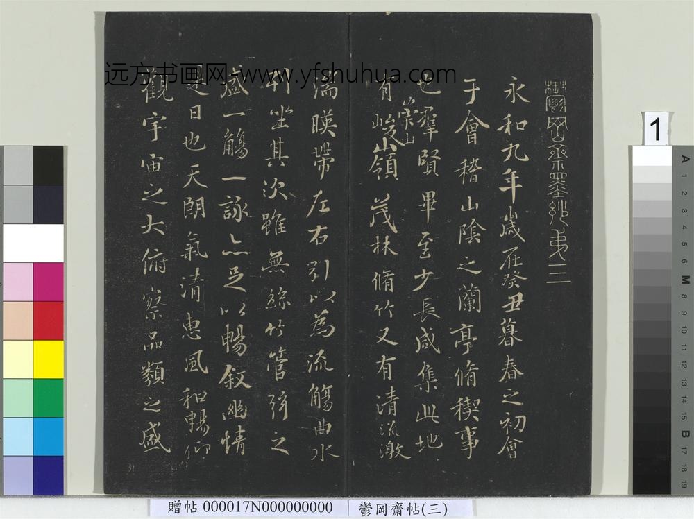 郁冈斋墨妙帖（三）册-晋王羲之兰亭序 ()