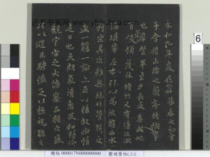 郁冈斋墨妙帖（三）册 晋王羲之兰亭序 2 1.jpg