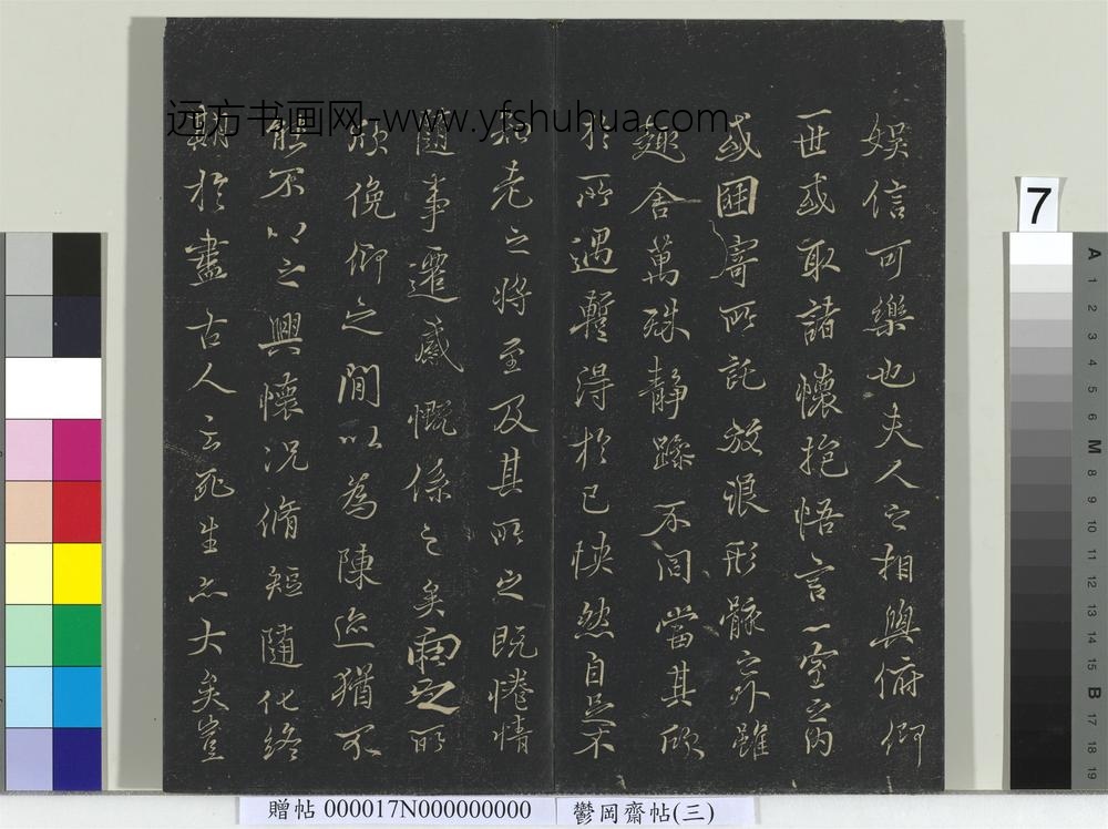 郁冈斋墨妙帖（三）册-晋王羲之兰亭序- ()