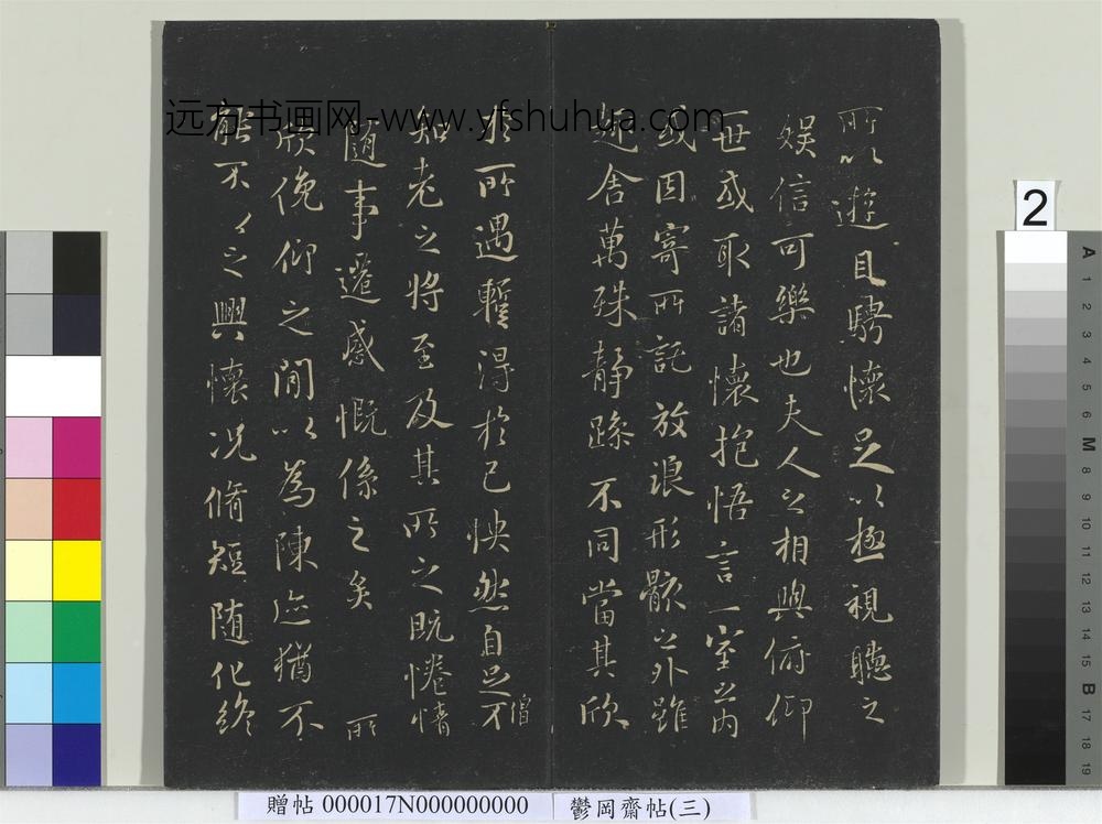 郁冈斋墨妙帖（三）册-晋王羲之兰亭序 ()