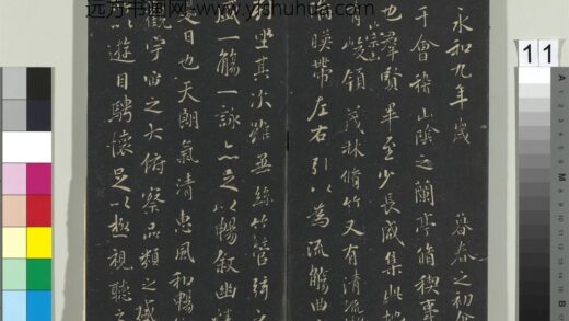 郁冈斋墨妙帖（三）册 晋王羲之兰亭序 3 1.jpg