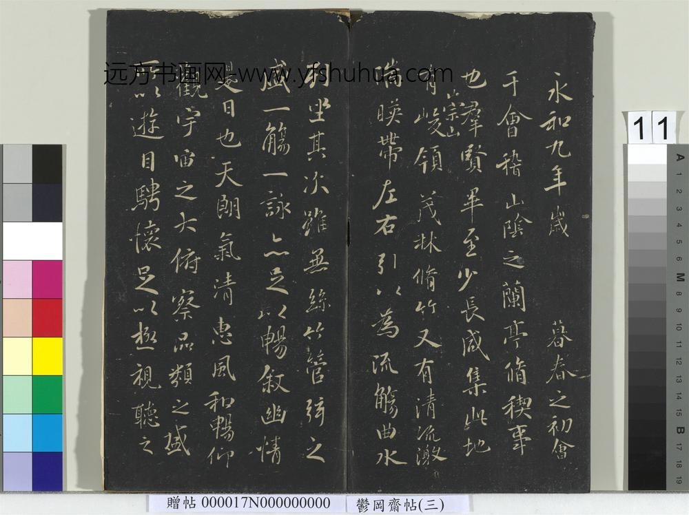 郁冈斋墨妙帖（三）册-晋王羲之兰亭序- ()