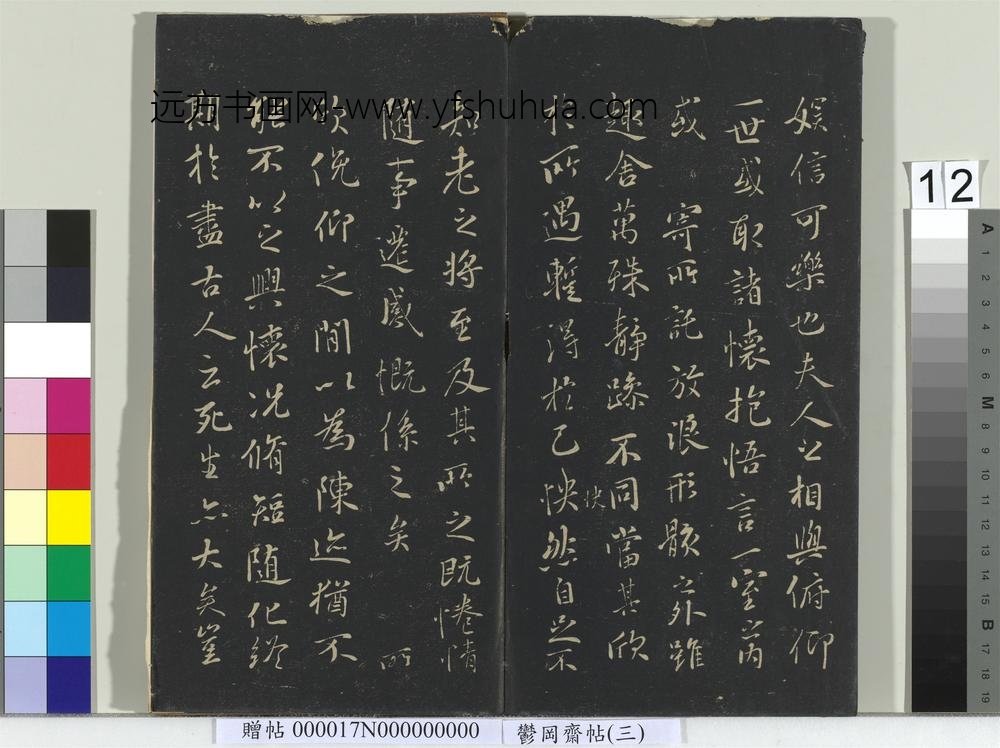 郁冈斋墨妙帖（三）册-晋王羲之兰亭序- ()