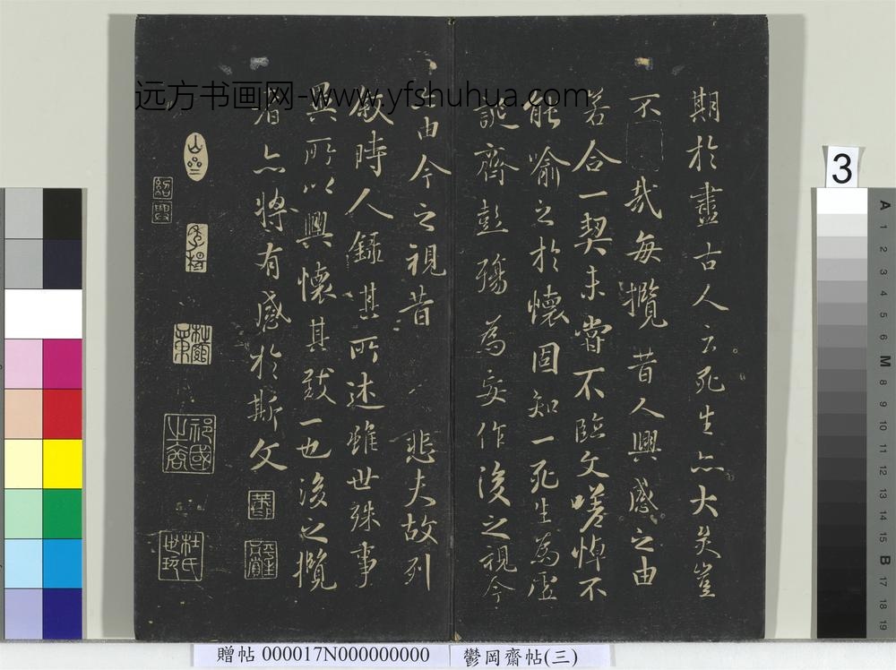 郁冈斋墨妙帖（三）册-晋王羲之兰亭序 ()