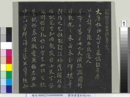 郁冈斋墨妙帖（九）册 1.jpg