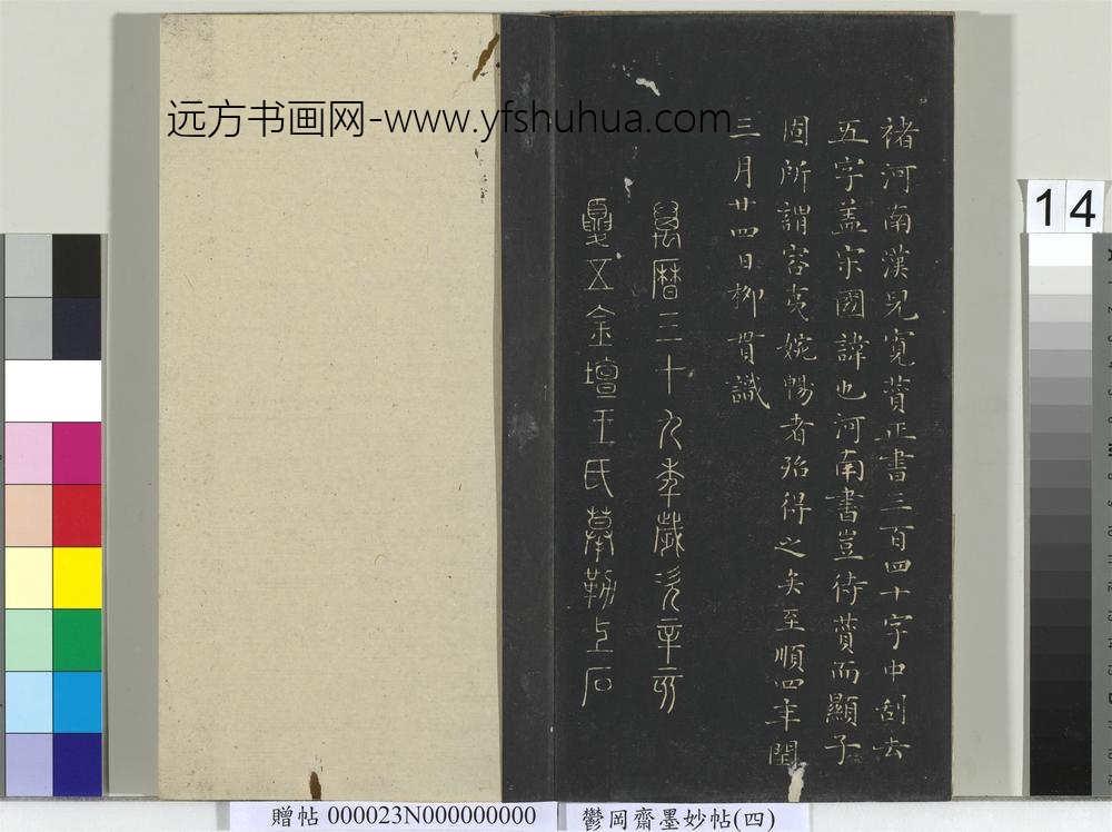 郁冈斋墨妙帖（九）册- ()