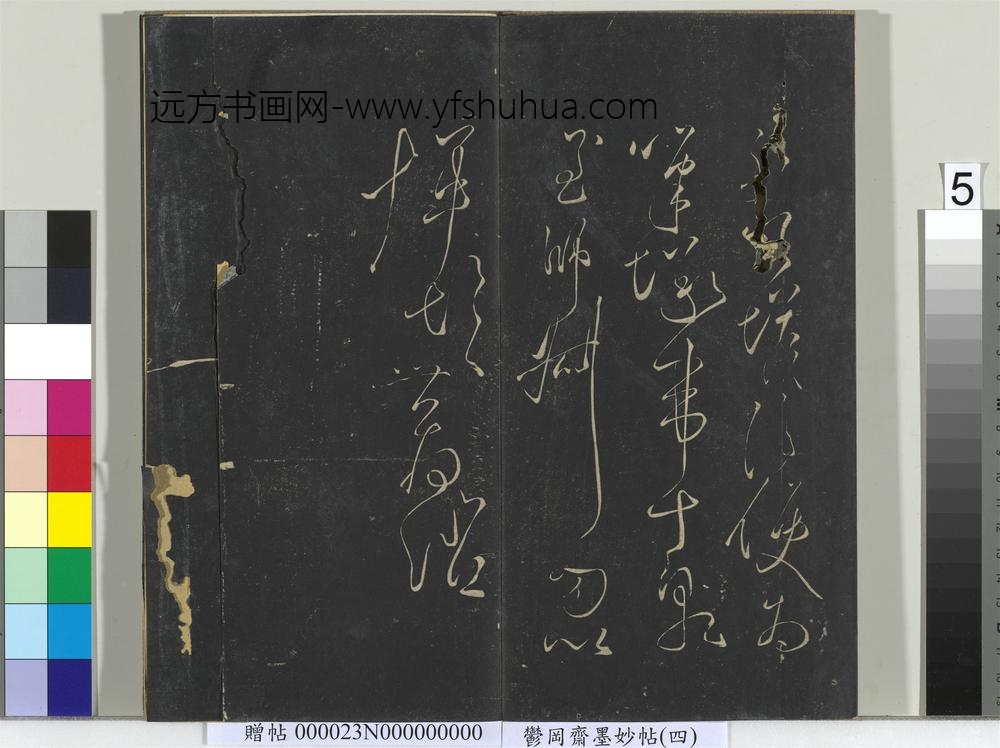 郁冈斋墨妙帖（九）册- ()