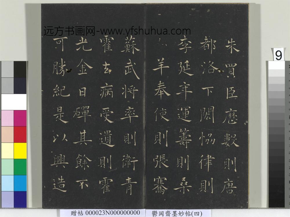 郁冈斋墨妙帖（九）册- ()