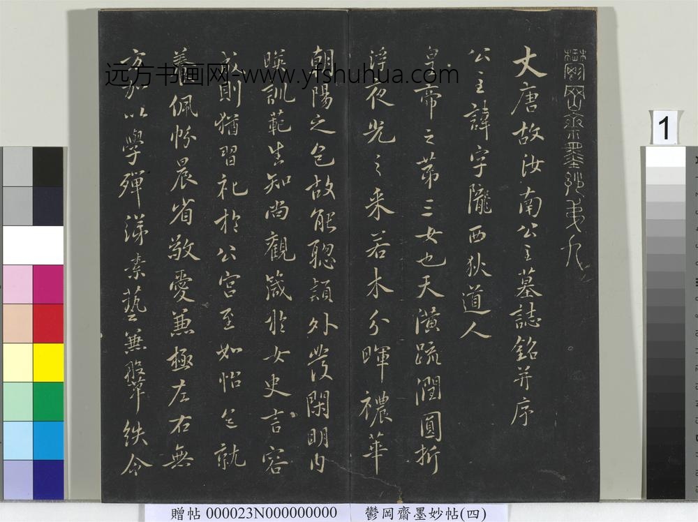 郁冈斋墨妙帖（九）册-唐虞世南书汝南公主墓志 ()