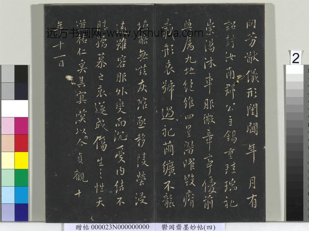 郁冈斋墨妙帖（九）册-唐虞世南书汝南公主墓志 ()