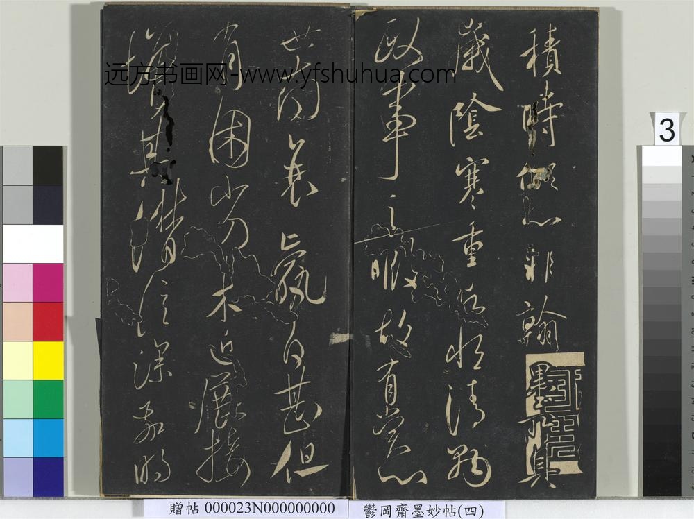 郁冈斋墨妙帖（九）册-唐虞世南积时帖 ()