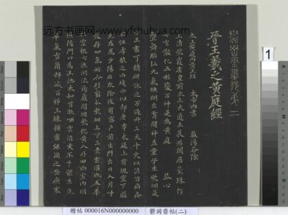 郁冈斋墨妙帖（二）册晋王羲之黄庭经 1.jpg