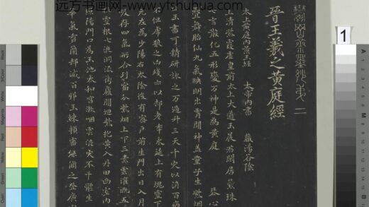 郁冈斋墨妙帖（二）册晋王羲之黄庭经 1.jpg