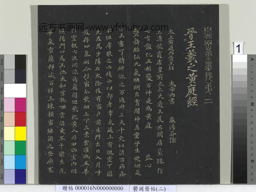 郁冈斋墨妙帖（二）册晋王羲之黄庭经- ()