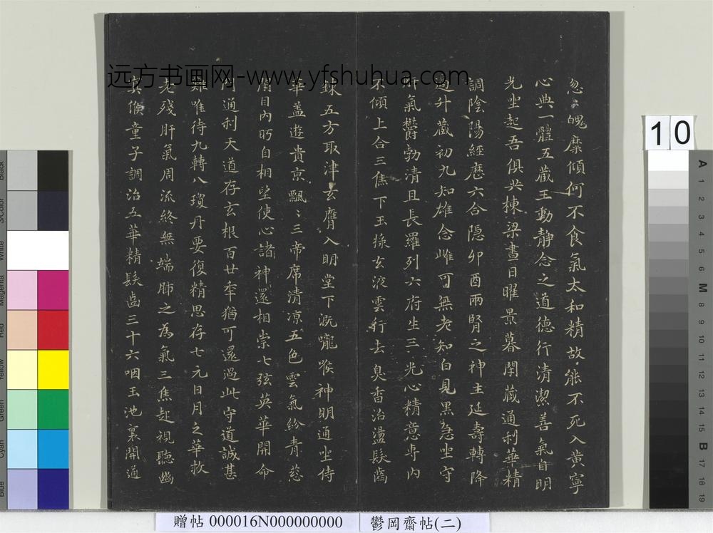 郁冈斋墨妙帖（二）册晋王羲之黄庭经- ()