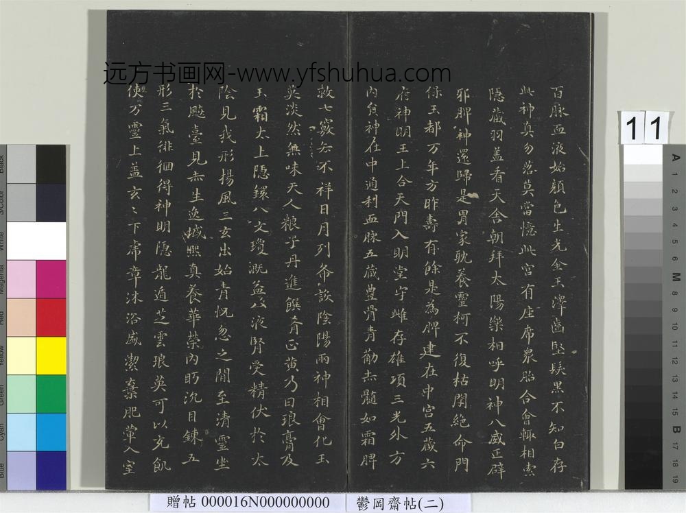 郁冈斋墨妙帖（二）册晋王羲之黄庭经- ()
