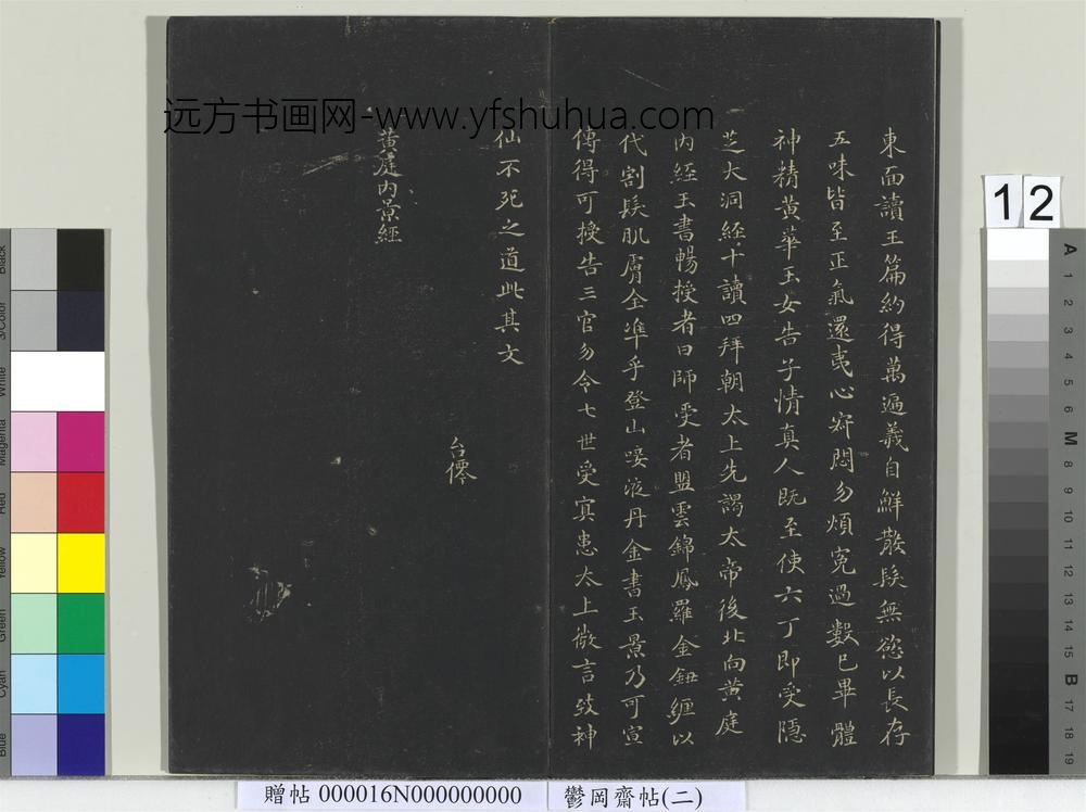 郁冈斋墨妙帖（二）册晋王羲之黄庭经- ()