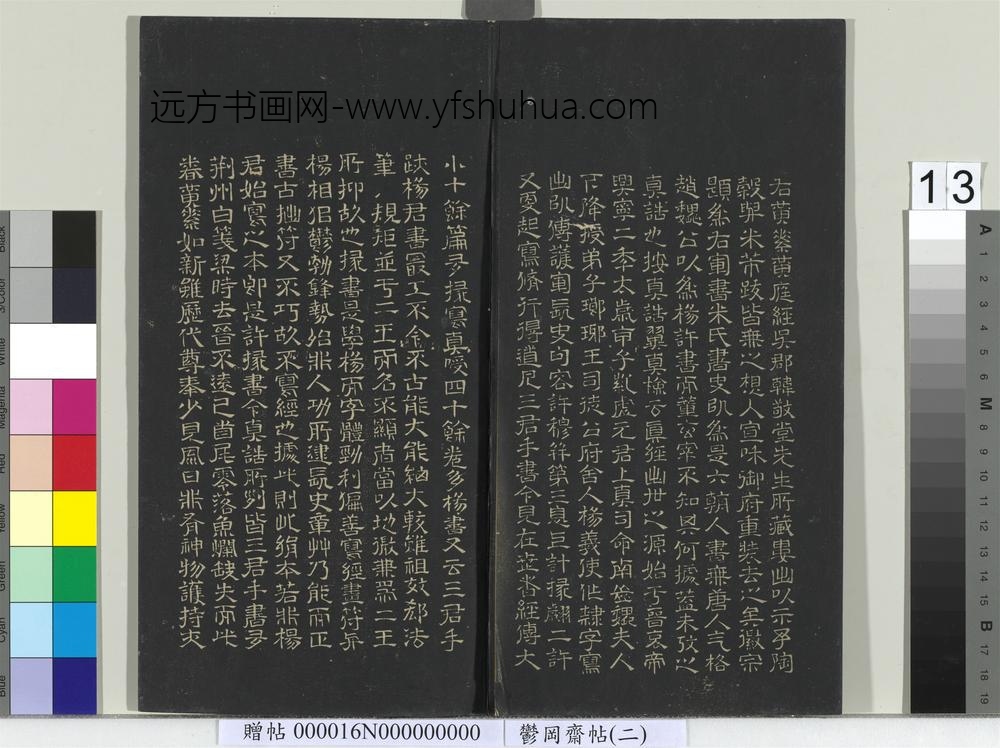 郁冈斋墨妙帖（二）册晋王羲之黄庭经- ()