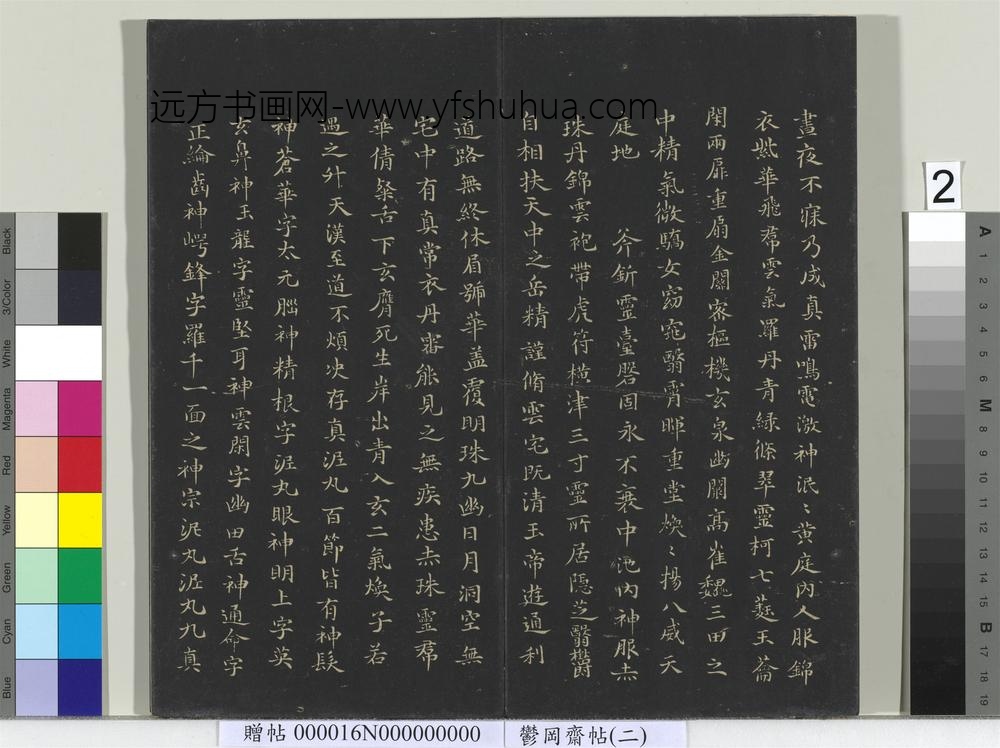 郁冈斋墨妙帖（二）册晋王羲之黄庭经- ()