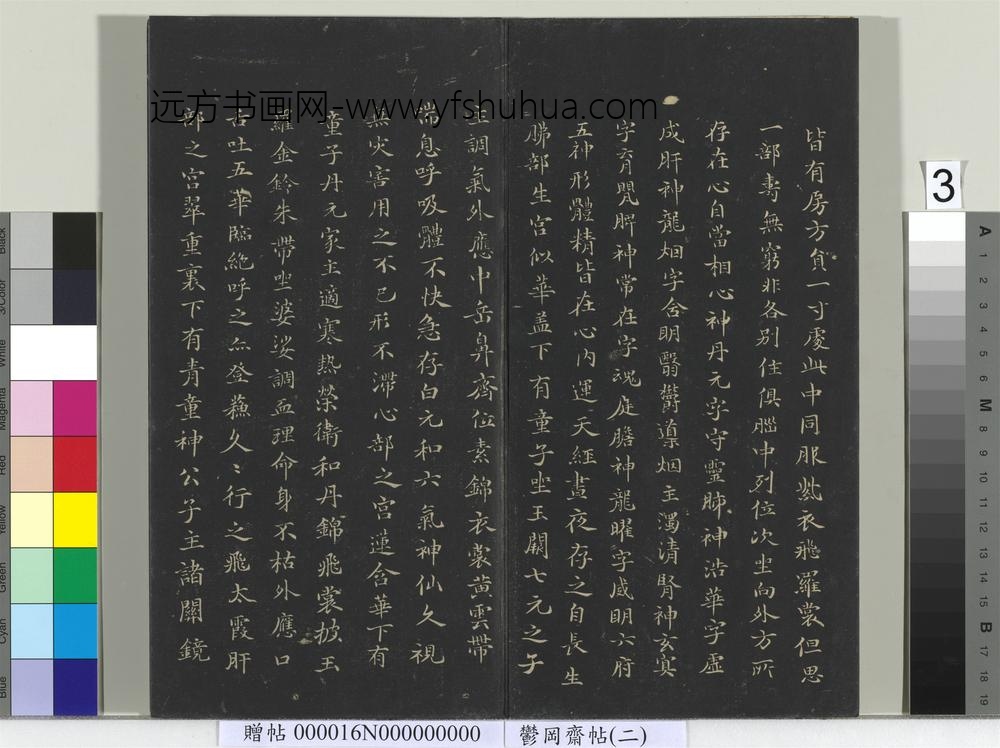 郁冈斋墨妙帖（二）册晋王羲之黄庭经- ()