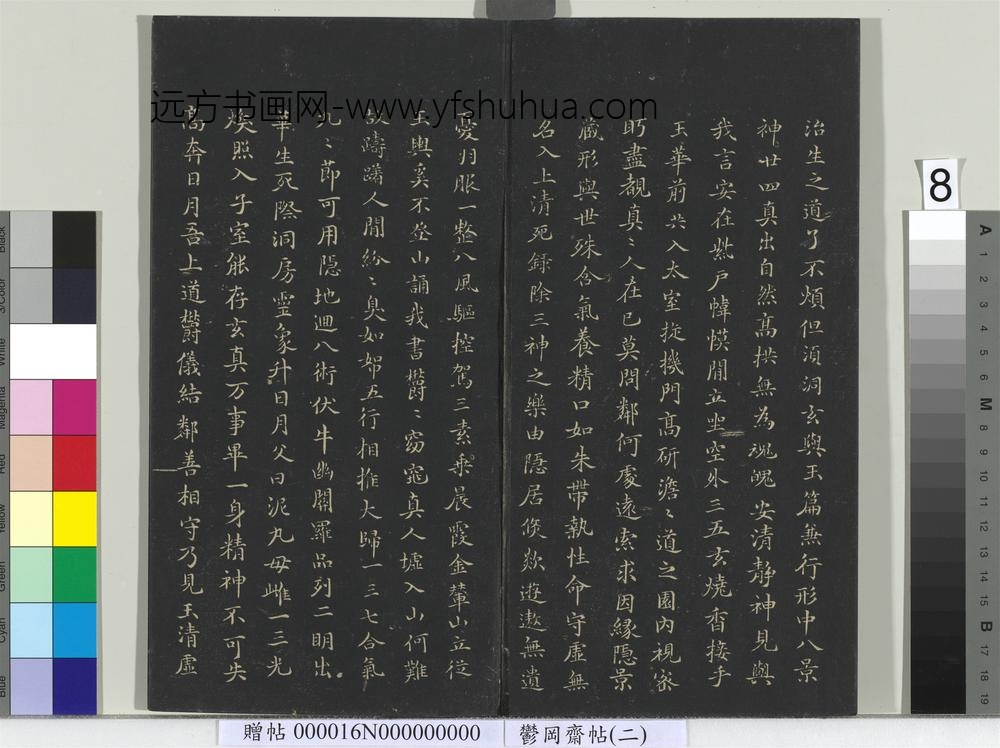 郁冈斋墨妙帖（二）册晋王羲之黄庭经- ()