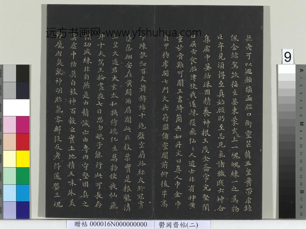 郁冈斋墨妙帖（二）册晋王羲之黄庭经- ()