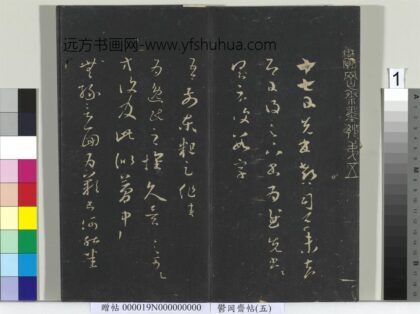 郁冈斋墨妙帖（五）册 1.jpg